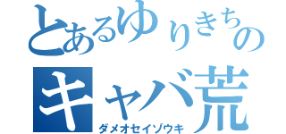 とあるゆりきちのキャバ荒野（ダメオセイゾウキ）