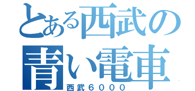 とある西武の青い電車（西武６０００）