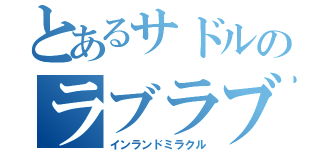 とあるサドルのラブラブ日記（インランドミラクル）