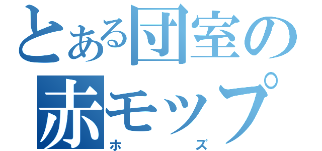 とある団室の赤モップ（ホズ）