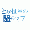 とある団室の赤モップ（ホズ）