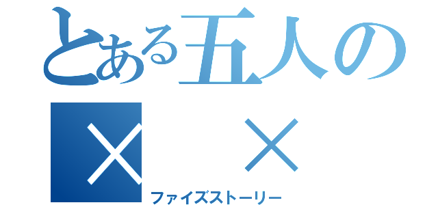 とある五人の× × 物語（ファイズストーリー）