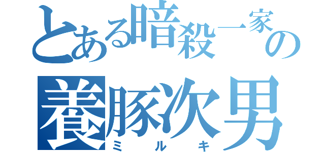 とある暗殺一家の養豚次男（ミルキ）