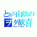 とある山陰のヲタ歓喜（アオのハコを放送）