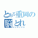 とある重岡の脳とれ（インデックス）