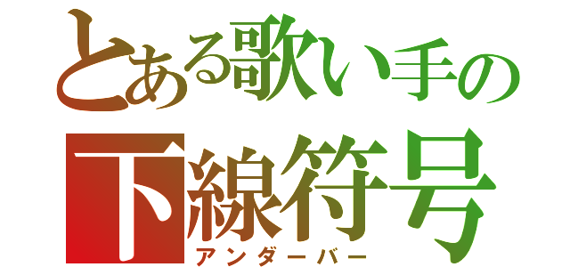 とある歌い手の下線符号（アンダーバー）