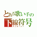 とある歌い手の下線符号（アンダーバー）