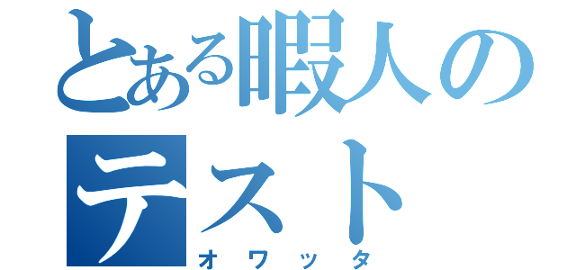 とある暇人のテスト（オワッタ）