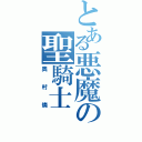 とある悪魔の聖騎士Ⅱ（奥村燐）