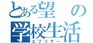 とある望の学校生活（エブリデー）