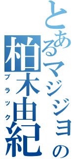 とあるマジジョの柏木由紀（ブラック）