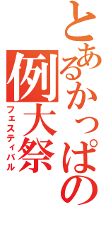 とあるかっぱの例大祭（フェスティバル）