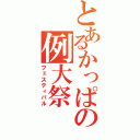 とあるかっぱの例大祭（フェスティバル）