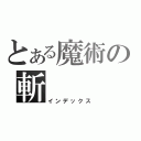 とある魔術の斬（インデックス）