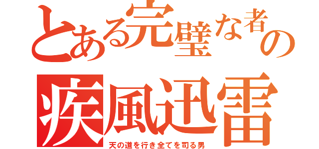 とある完璧な者の疾風迅雷（天の道を行き全てを司る男）