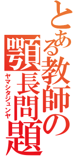 とある教師の顎長問題（ヤマシタジュンヤ）