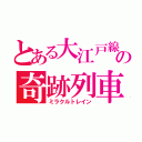 とある大江戸線の奇跡列車（ミラクルトレイン）