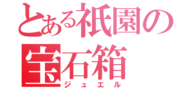 とある祇園の宝石箱（ジュエル）