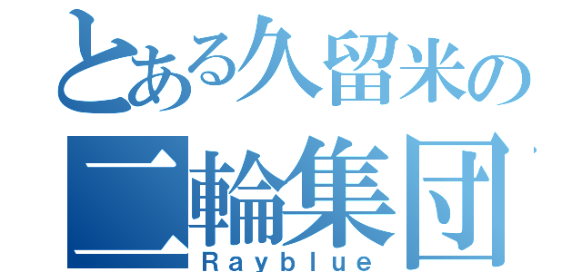 とある久留米の二輪集団（Ｒａｙｂｌｕｅ）