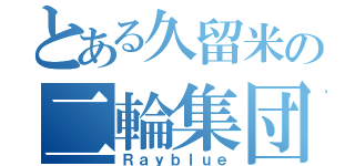 とある久留米の二輪集団（Ｒａｙｂｌｕｅ）