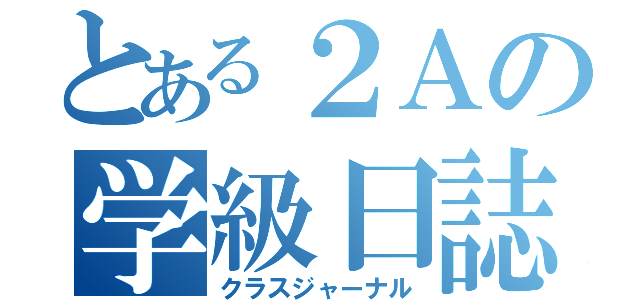 とある２Ａの学級日誌（クラスジャーナル）