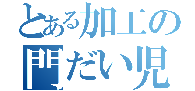 とある加工の門だい児（）