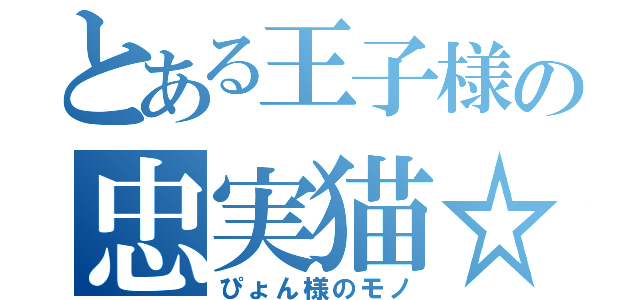 とある王子様の忠実猫☆（ぴょん様のモノ）