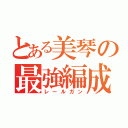 とある美琴の最強編成（レールガン）