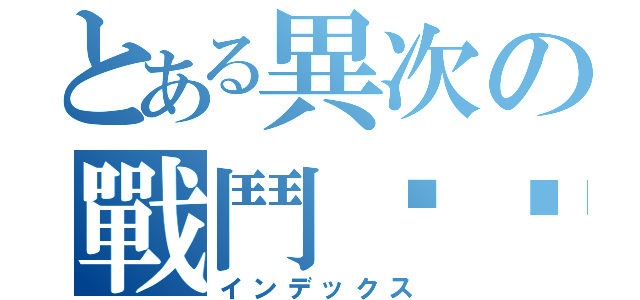 とある異次の戰鬥喵喵（インデックス）