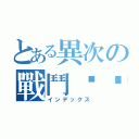 とある異次の戰鬥喵喵（インデックス）