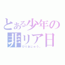 とある少年の非リア日記（ひりあじゅう。）