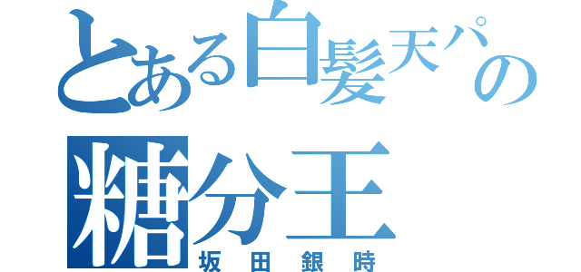 とある白髪天パの糖分王（坂田銀時）