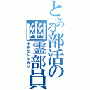 とある部活の幽霊部員（オギモトタカシ）