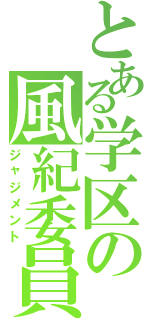 とある学区の風紀委員（ジャジメント）