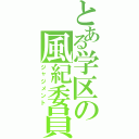 とある学区の風紀委員（ジャジメント）