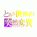 とある世界の突然変異（インデックス）