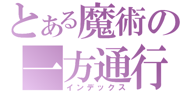 とある魔術の一方通行（インデックス）