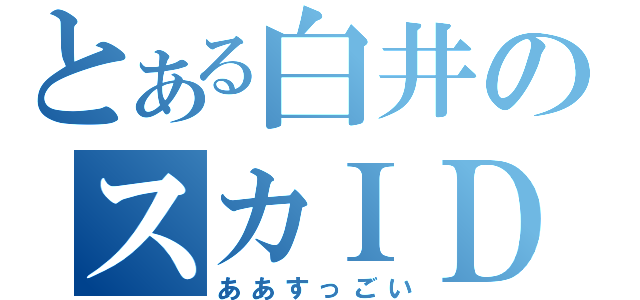 とある白井のスカＩＤ（ああすっごい）