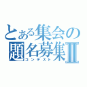 とある集会の題名募集Ⅱ（コンテスト）