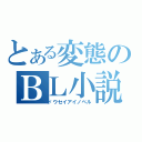 とある変態のＢＬ小説（ドウセイアイノベル）