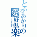 とあるあかりの愛好倶楽部（〜ファンクラブ〜）