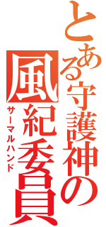 とある守護神の風紀委員（サーマルハンド）