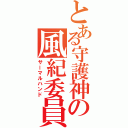 とある守護神の風紀委員（サーマルハンド）