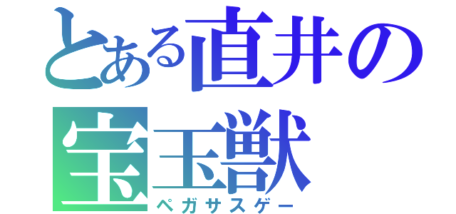 とある直井の宝玉獣（ペガサスゲー）