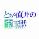 とある直井の宝玉獣（ペガサスゲー）