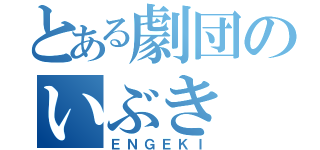 とある劇団のいぶき（ＥＮＧＥＫＩ）