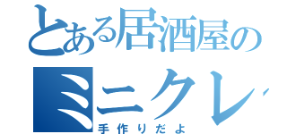 とある居酒屋のミニクレープ（手作りだよ）