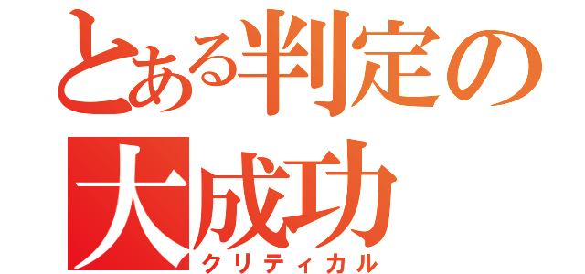 とある判定の大成功（クリティカル）