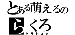 とある萌えるのらくろ（ケモショタ）