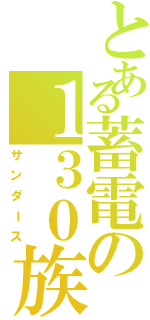 とある蓄電の１３０族Ⅱ（サンダース）